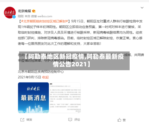 【阿勒泰地区新冠疫情,阿勒泰最新疫情公告2021】-第2张图片