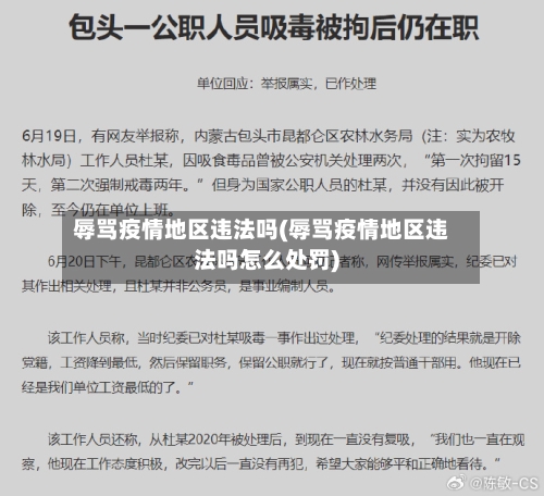 辱骂疫情地区违法吗(辱骂疫情地区违法吗怎么处罚)