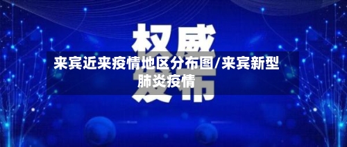 来宾近来疫情地区分布图/来宾新型肺炎疫情-第3张图片