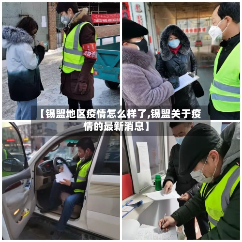 【锡盟地区疫情怎么样了,锡盟关于疫情的最新消息】