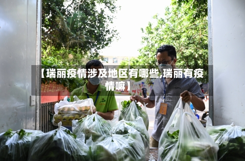 【瑞丽疫情涉及地区有哪些,瑞丽有疫情嘛】