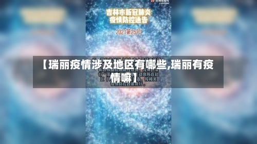 【瑞丽疫情涉及地区有哪些,瑞丽有疫情嘛】-第2张图片