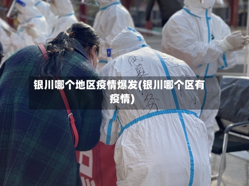 银川哪个地区疫情爆发(银川哪个区有疫情)