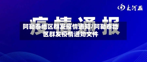 阿勒泰地区群发疫情通知/阿勒泰地区群发疫情通知文件-第2张图片