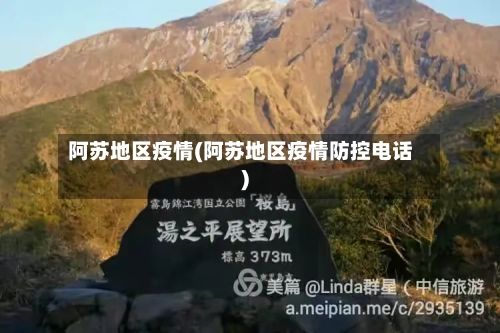 阿苏地区疫情(阿苏地区疫情防控电话)