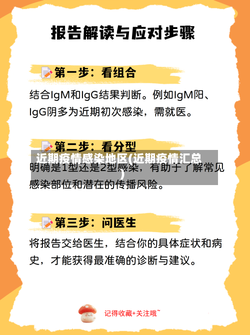 近期疫情感染地区(近期疫情汇总)