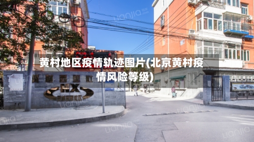 黄村地区疫情轨迹图片(北京黄村疫情风险等级)