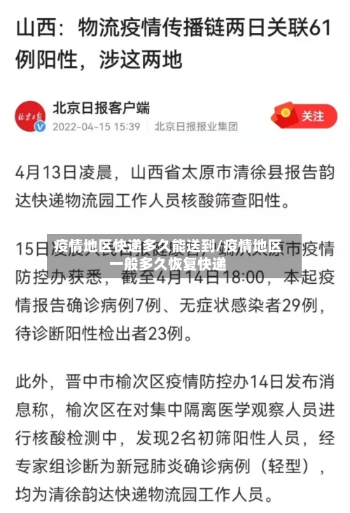 疫情地区快递多久能送到/疫情地区一般多久恢复快递-第2张图片