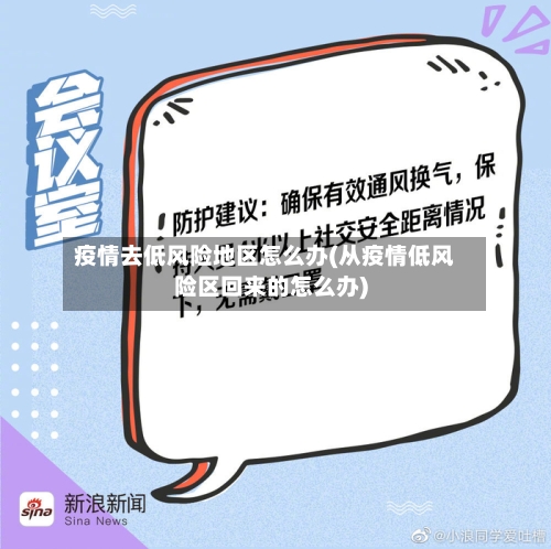 疫情去低风险地区怎么办(从疫情低风险区回来的怎么办)