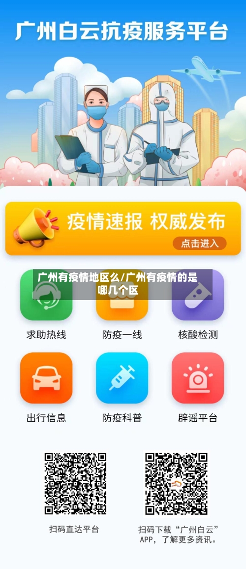 广州有疫情地区么/广州有疫情的是哪几个区-第2张图片