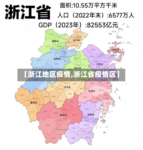 【浙江地区疫情,浙江省疫情区】