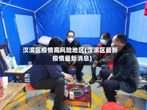 汉滨区疫情高风险地区(汉滨区最新疫情最新消息)-第2张图片