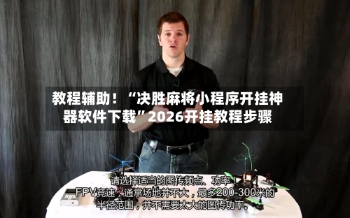 教程辅助！“决胜麻将小程序开挂神器软件下载”2026开挂教程步骤-第3张图片