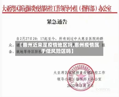 【惠州近来是疫情地区吗,惠州疫情属于低风险区吗】-第2张图片