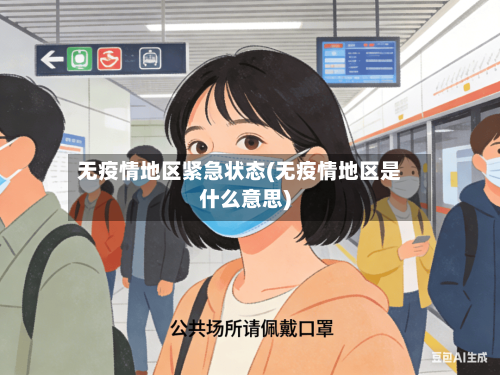 无疫情地区紧急状态(无疫情地区是什么意思)-第3张图片