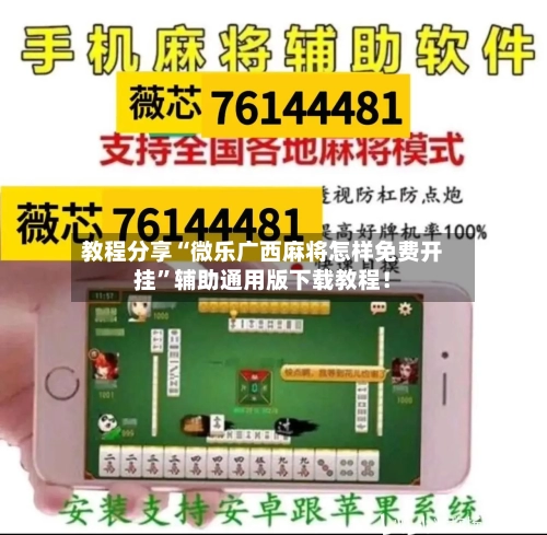 教程分享“微乐广西麻将怎样免费开挂”辅助通用版下载教程！-第3张图片