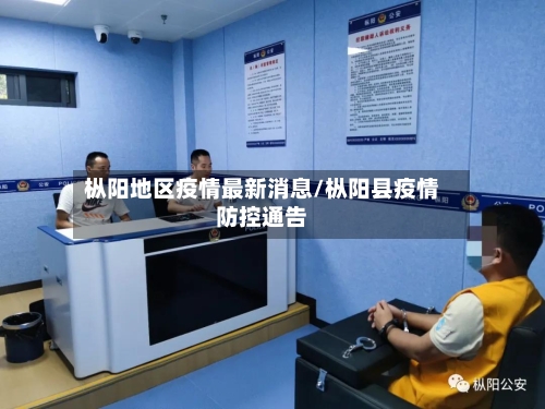 枞阳地区疫情最新消息/枞阳县疫情防控通告