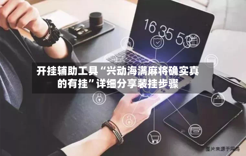 开挂辅助工具“兴动海满麻将确实真的有挂	”详细分享装挂步骤-第2张图片