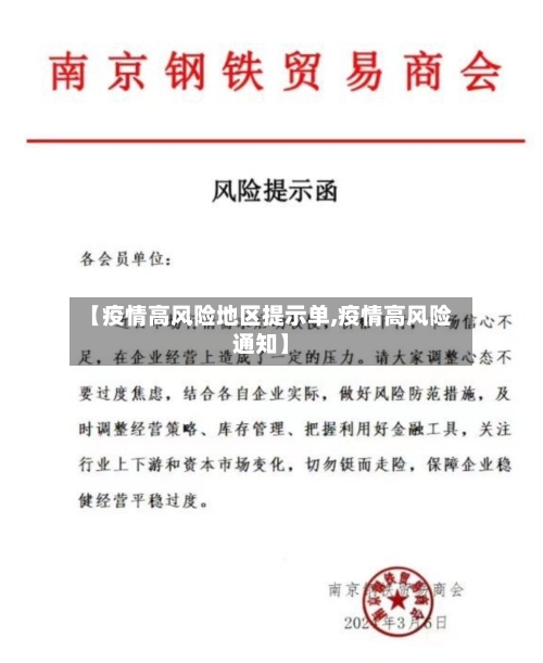 【疫情高风险地区提示单,疫情高风险通知】-第2张图片