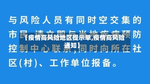【疫情高风险地区提示单,疫情高风险通知】