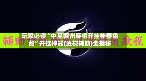 玩家必读“中至赣州麻将开挂神器免费	”开挂神器{透视辅助}全揭秘-第2张图片