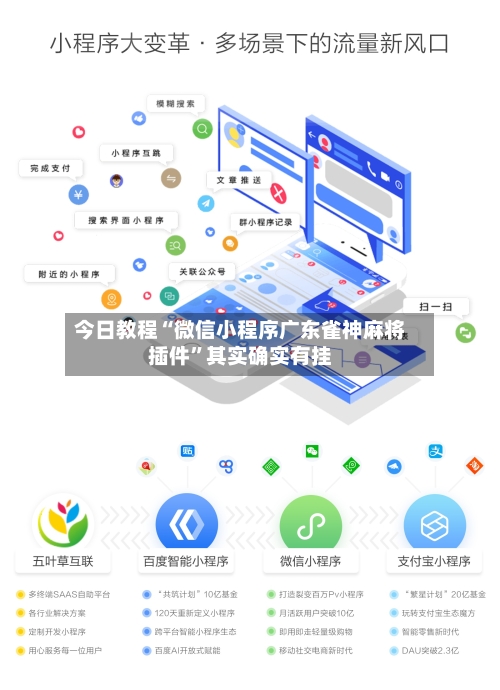今日教程“微信小程序广东雀神麻将插件”其实确实有挂