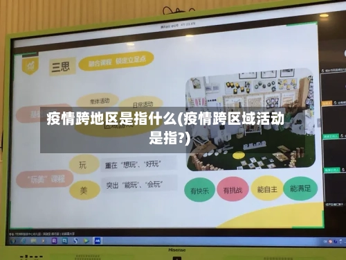 疫情跨地区是指什么(疫情跨区域活动是指?)-第2张图片