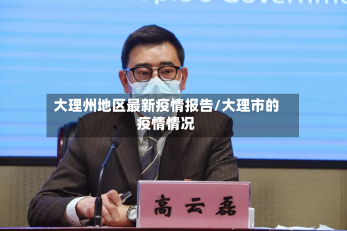 大理州地区最新疫情报告/大理市的疫情情况-第2张图片