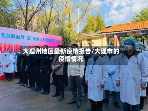 大理州地区最新疫情报告/大理市的疫情情况