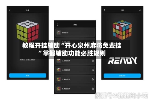 教程开挂辅助“开心泉州麻将免费挂”掌握辅助功能必胜规则-第3张图片