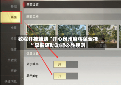 教程开挂辅助“开心泉州麻将免费挂”掌握辅助功能必胜规则-第2张图片