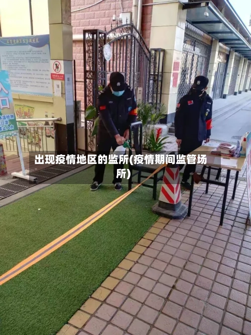 出现疫情地区的监所(疫情期间监管场所)