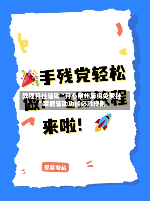 教程开挂辅助“开心泉州麻将免费挂”掌握辅助功能必胜规则