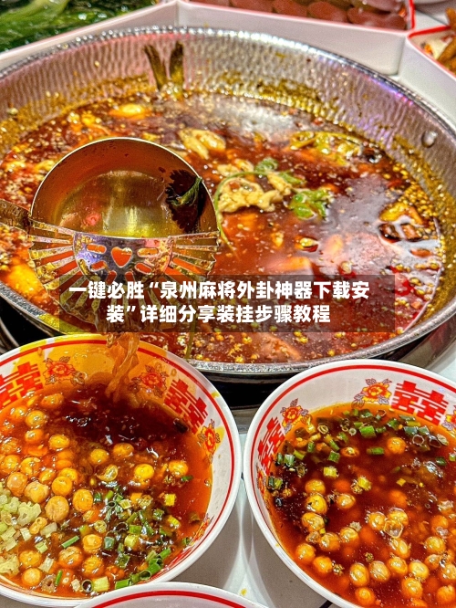 一键必胜“泉州麻将外卦神器下载安装”详细分享装挂步骤教程