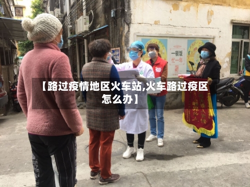 【路过疫情地区火车站,火车路过疫区怎么办】-第3张图片