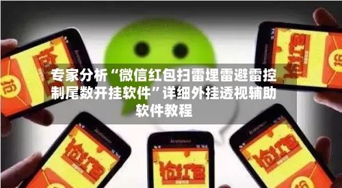 专家分析“微信红包扫雷埋雷避雷控制尾数开挂软件”详细外挂透视辅助软件教程