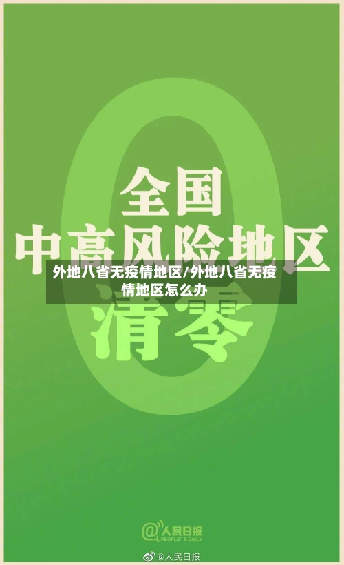 外地八省无疫情地区/外地八省无疫情地区怎么办-第3张图片