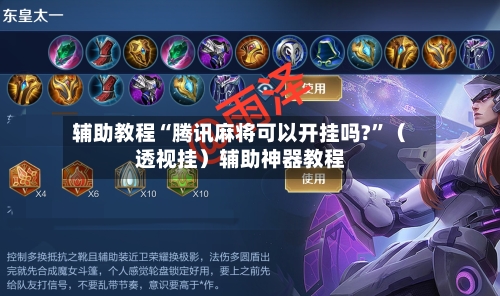 辅助教程“腾讯麻将可以开挂吗?”（透视挂）辅助神器教程