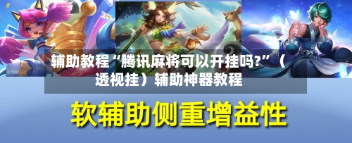 辅助教程“腾讯麻将可以开挂吗?	”（透视挂）辅助神器教程-第2张图片