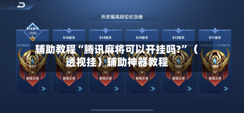 辅助教程“腾讯麻将可以开挂吗?”（透视挂）辅助神器教程-第3张图片