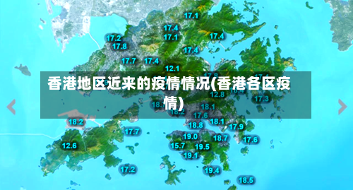 香港地区近来的疫情情况(香港各区疫情)-第2张图片
