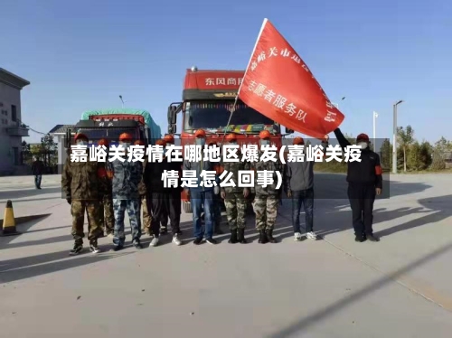 嘉峪关疫情在哪地区爆发(嘉峪关疫情是怎么回事)