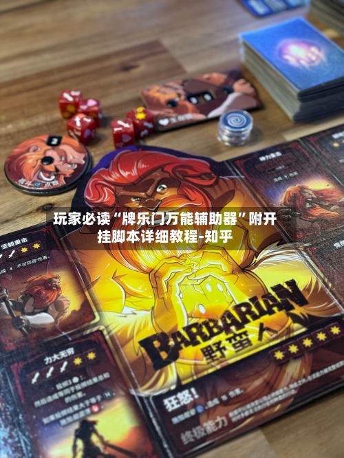 玩家必读“牌乐门万能辅助器”附开挂脚本详细教程-知乎-第3张图片