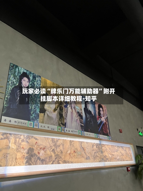 玩家必读“牌乐门万能辅助器	”附开挂脚本详细教程-知乎-第2张图片