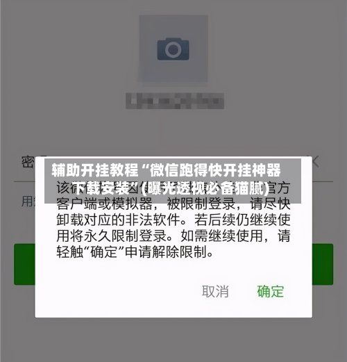 辅助开挂教程“微信跑得快开挂神器下载安装”(曝光透视必备猫腻)