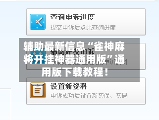 辅助最新信息“雀神麻将开挂神器通用版	”通用版下载教程！-第2张图片