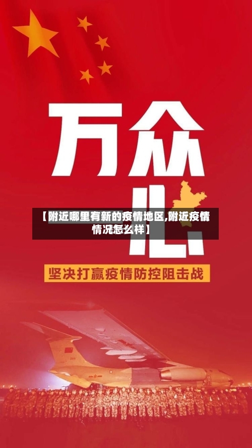 【附近哪里有新的疫情地区,附近疫情情况怎么样】