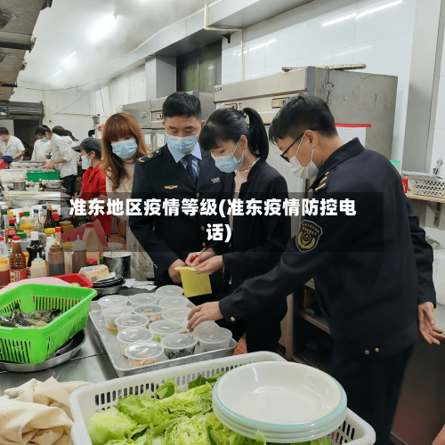 准东地区疫情等级(准东疫情防控电话)