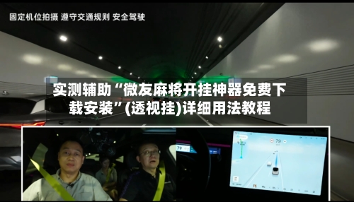 实测辅助“微友麻将开挂神器免费下载安装”(透视挂)详细用法教程-第2张图片