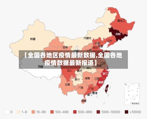 【全国各地区疫情最新数据,全国各地疫情数据最新报道】-第2张图片